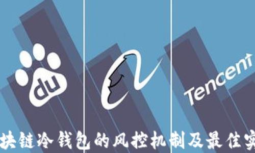 
区块链冷钱包的风控机制及最佳实践