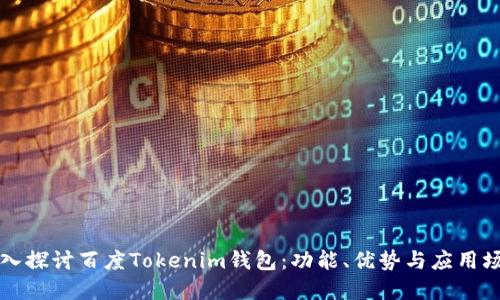 深入探讨百度Tokenim钱包：功能、优势与应用场景