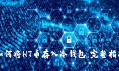 如何将HT币存入冷钱包：完整指南
