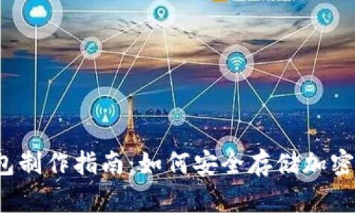 冷钱包制作指南：如何安全存储加密货币？