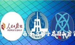 冷钱包制作指南：如何安全存储加密货币？