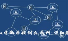 如何将Tokenim中的币提到火币网：详细教程与实用