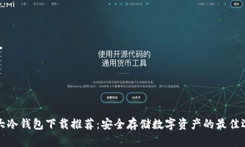 十大冷钱包下载推荐：安全存储数字资产的最佳选择