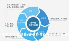 十大冷钱包下载推荐：安全存储数字资产的最佳