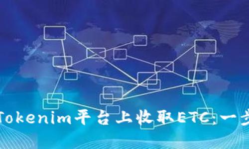 如何在Tokenim平台上收取ETC：一步步指南