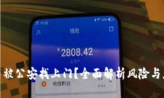 炒虚拟币被公安找上门？全面解析风险与应对策