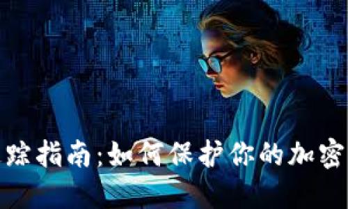 冷钱包追踪指南：如何保护你的加密资产安全