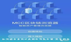 如何安全查询以太坊冷钱包余额：完整指南