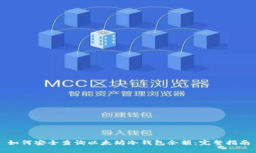 如何安全查询以太坊冷钱包余额：完整指南