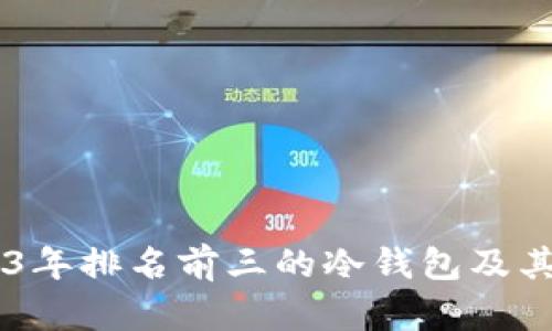 了解2023年排名前三的冷钱包及其购买指南