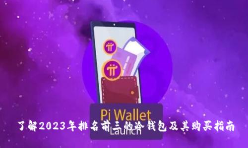 了解2023年排名前三的冷钱包及其购买指南