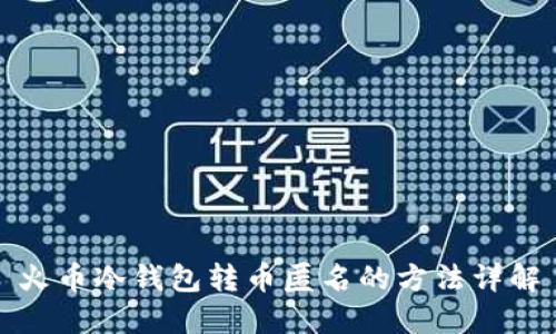 火币冷钱包转币匿名的方法详解