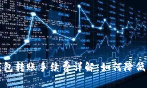 冷钱包转账手续费详解：如何降低成本