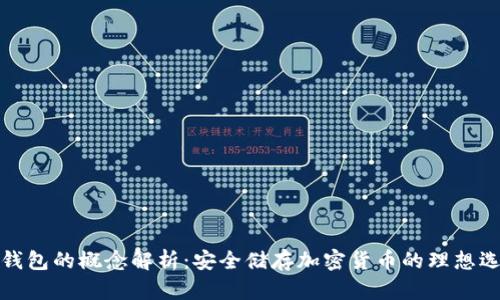 冷钱包的概念解析：安全储存加密货币的理想选择