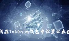 如何在Tokenim钱包中设置以太域名