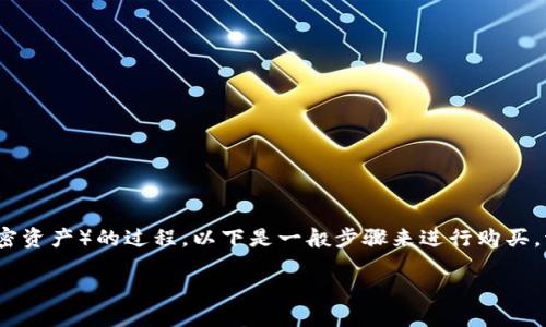 如果您指的是获取或购买Tokenim（或者其他加密资产）的过程，以下是一般步骤来进行购买。请注意，具体步骤可能因平台或交易所有所不同。

### 如何安全地购买和使用Tokenim