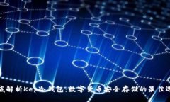 彻底解析Kep冷钱包：数字货币安全存储的最佳选