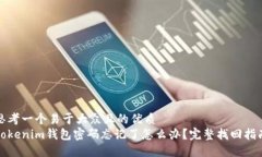 思考一个易于大众且的优质Tokenim钱包密码忘记了