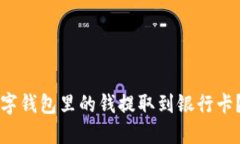 如何将数字钱包里的钱提取到银行卡？详细指南