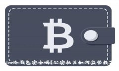 Tokenim冷钱包安全吗？公安机关如何监管数字资产