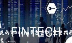 如何找回丢失的Tokenim钱包密钥？完整指南与解决