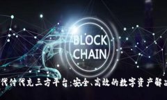 USDT代付代充三方平台：安全、高效的数字资产解