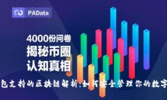 冷钱包支持的区块链解析：如何安全管理你的数
