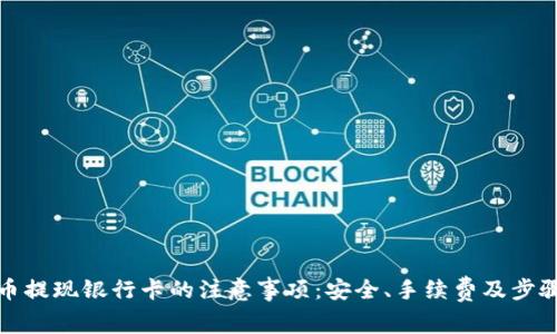 数字货币提现银行卡的注意事项：安全、手续费及步骤全解析