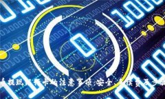 数字货币提现银行卡的注意事项：安全、手续费