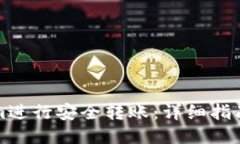 # 及关键词如何使用Tokenim进行安全转账：详细指