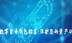最安全的数字货币钱包推荐：保护您的资产从这