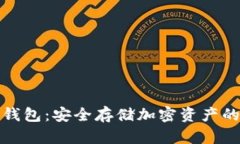 TP官网冷钱包：安全存储加密资产的最佳选择
