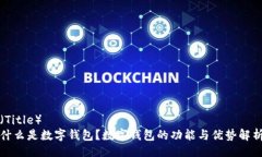 （Title）什么是数字钱包？数字钱包的功能与优势