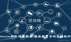 Tokenim网络设置指南：轻松配置你的区块链环境