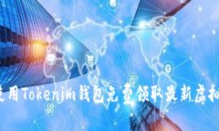 如何使用Tokenim钱包免费领取最新虚拟货币？