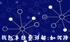 MetaMask钱包手续费详解：如何降低交易成本