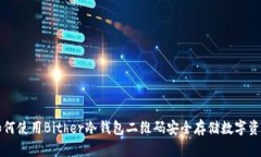 如何使用Bither冷钱包二维码安全存储数字资产