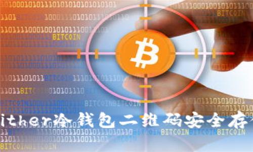 如何使用Bither冷钱包二维码安全存储数字资产