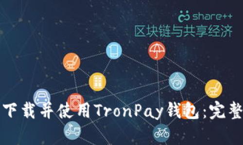 如何下载并使用TronPay钱包：完整指南