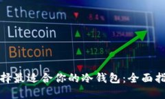 选择最适合你的冷钱包：全面指南