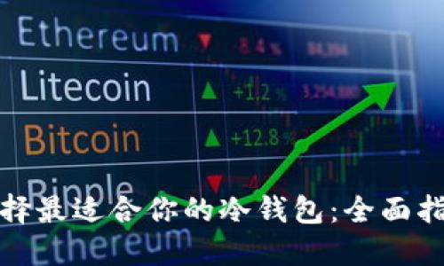 选择最适合你的冷钱包：全面指南