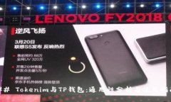 ## Tokenim与TP钱包：通用性分析与使用指南