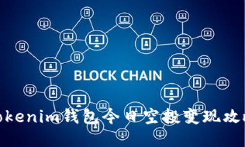 Tokenim钱包今日空投变现攻略