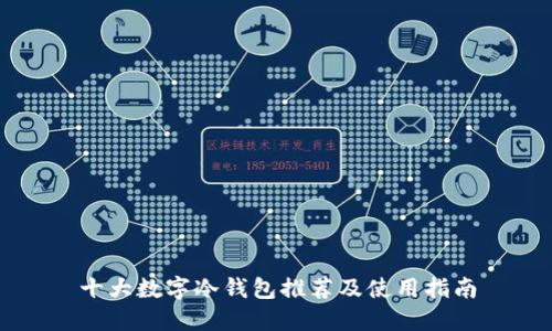 十大数字冷钱包推荐及使用指南