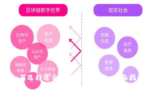 如何选择适合你的USDT钱包：全面指南