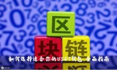 如何选择适合你的USDT钱包：全面指南