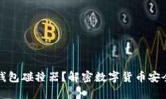 什么是冷钱包碰撞器？解密数字货币安全的新前