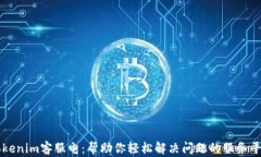 Tokenim客服电：帮助你轻松解决问题的服务平台