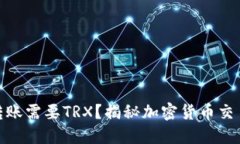 : 为什么冷钱包转账需要TRX？揭秘加密货币交易中