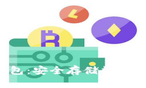 SCT超级冷钱包：安全存储数字资产的新选择
